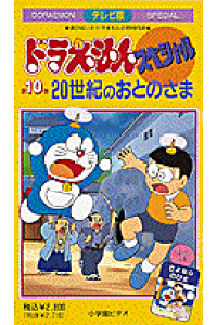 楽天ブックス テレビ版ドラえもんスペシャル 10 藤子 F 不二雄 本 楽天ブックス テレビ版ドラえもんスペシャル 10 藤子 F 不二雄 本